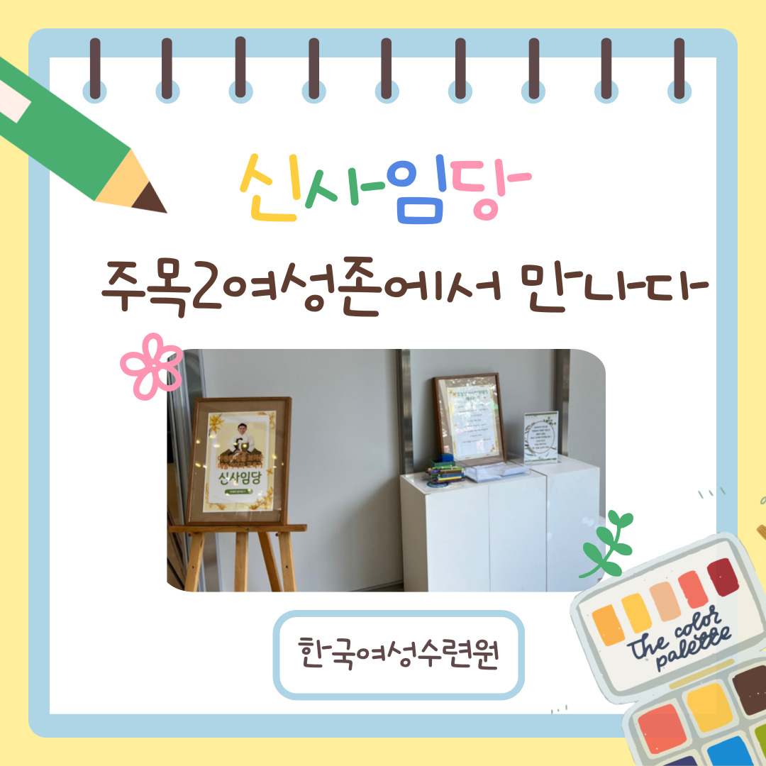[카드뉴스]신사임당, 주목2여성체험존에서 만나다